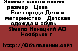 Зимние сапоги викинг 26 размер › Цена ­ 1 800 - Все города Дети и материнство » Детская одежда и обувь   . Ямало-Ненецкий АО,Ноябрьск г.